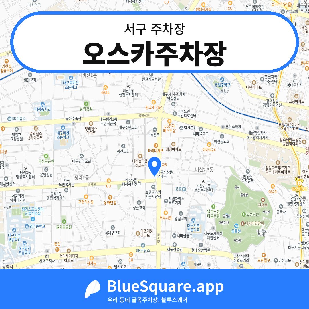 오스카주차장 위치 지도 — 대구 서구 | 블루스퀘어 주차