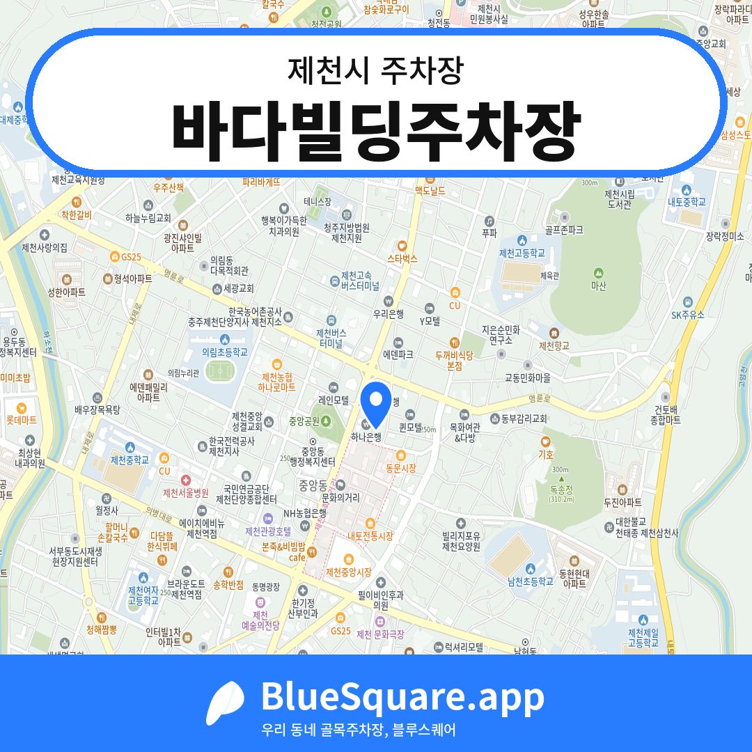 바다빌딩주차장 위치 지도 — 충북 제천시 | 블루스퀘어 주차