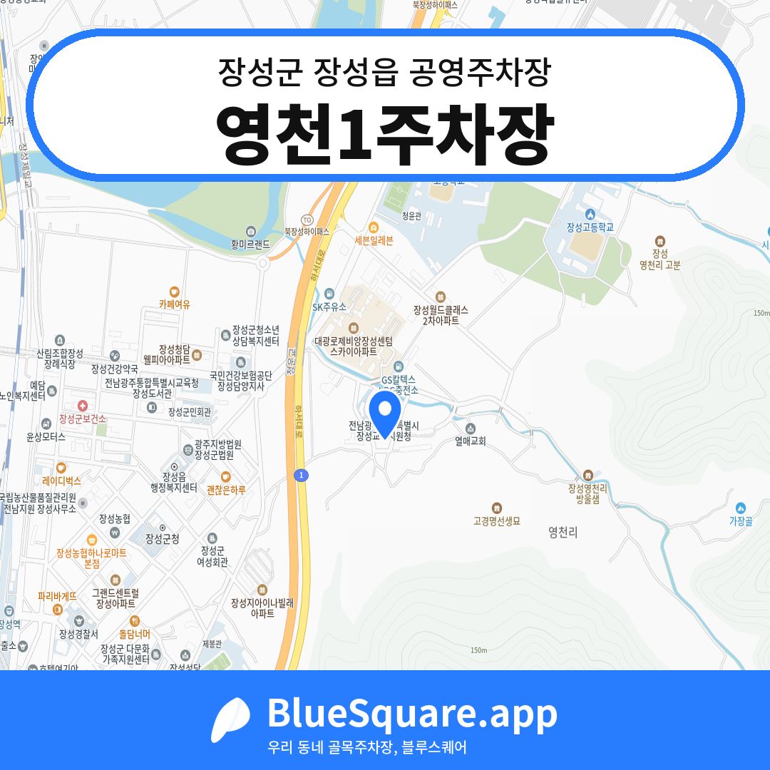 영천1주차장 위치 지도 — 전남 장성군 장성읍 | 블루스퀘어 주차