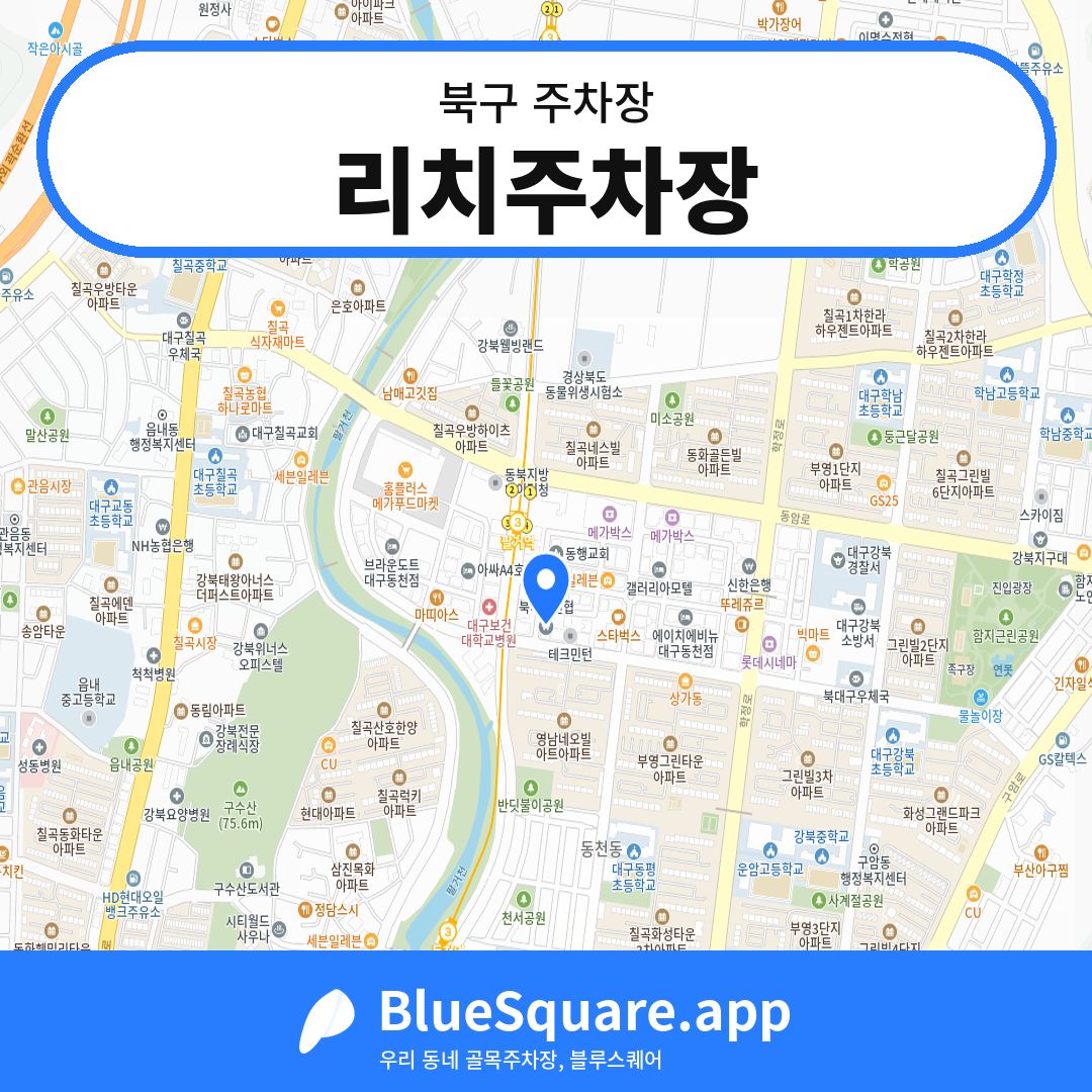 리치주차장 위치 지도 — 대구 북구 | 블루스퀘어 주차