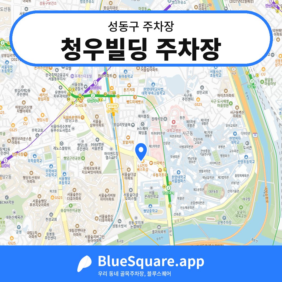 청우빌딩 주차장 위치 지도 — 서울 성동구 | 블루스퀘어 주차