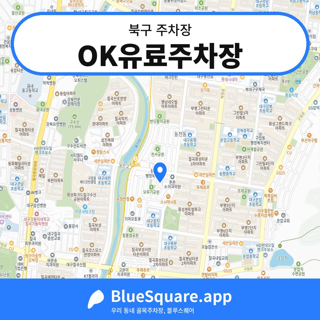 OK유료주차장 위치 지도 — 대구 북구 | 블루스퀘어 주차