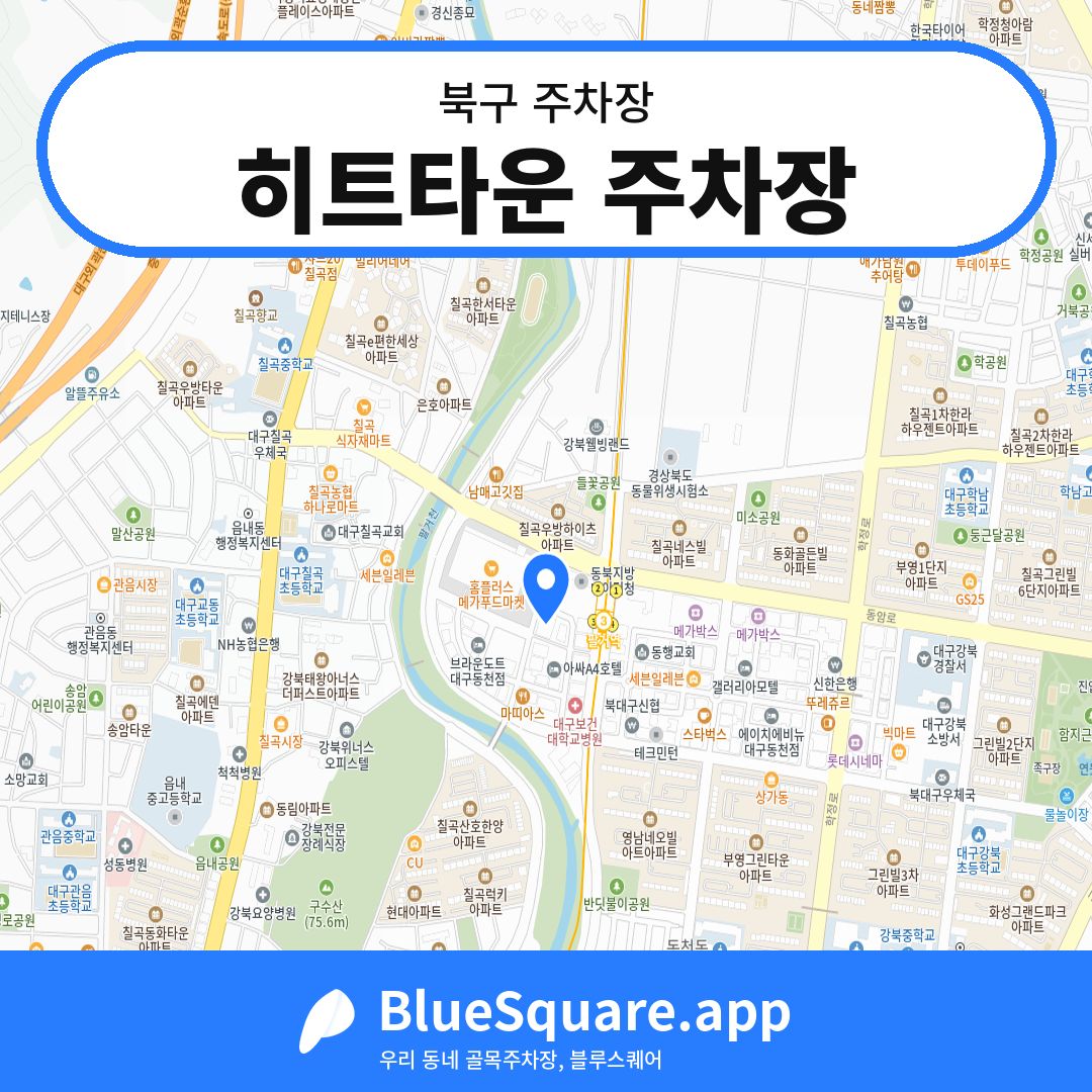 히트타운 주차장 위치 지도 — 대구 북구 | 블루스퀘어 주차