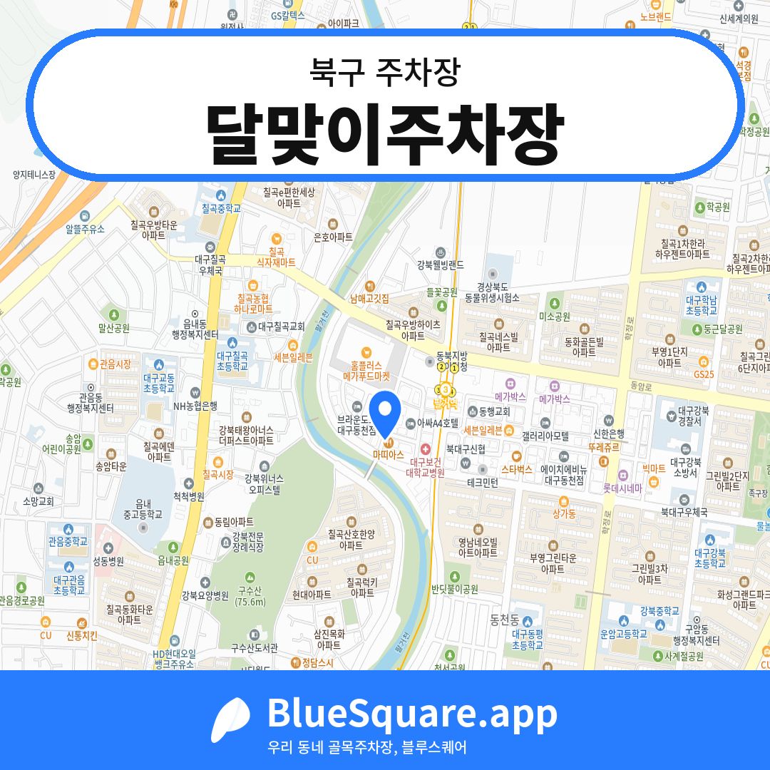 달맞이주차장 위치 지도 — 대구 북구 | 블루스퀘어 주차