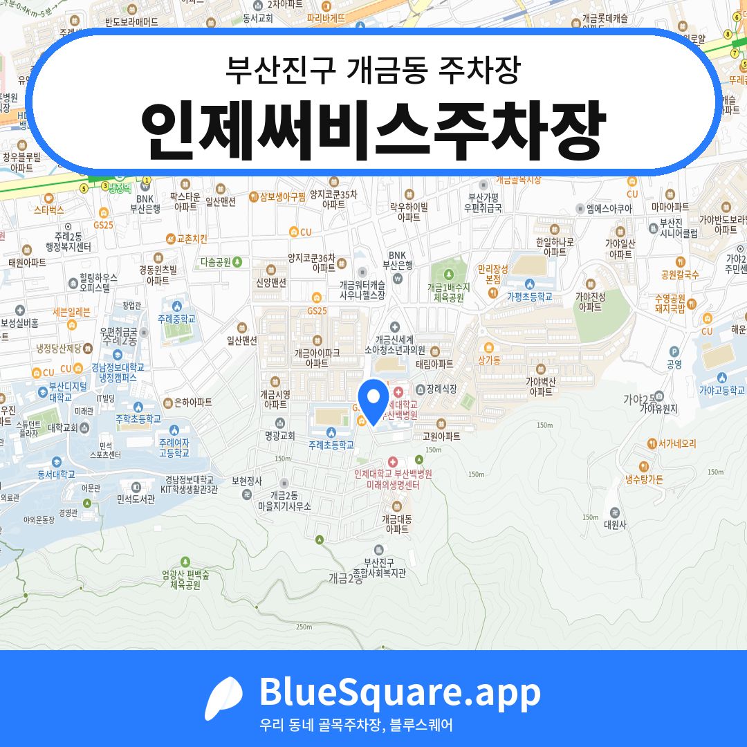 인제써비스주차장 위치 지도 — 부산 부산진구 개금동 | 블루스퀘어 주차