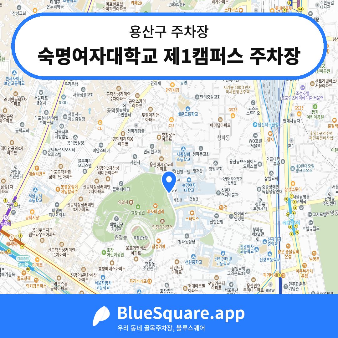 숙명여자대학교 제1캠퍼스 주차장 위치 지도 — 서울 용산구 | 블루스퀘어 주차