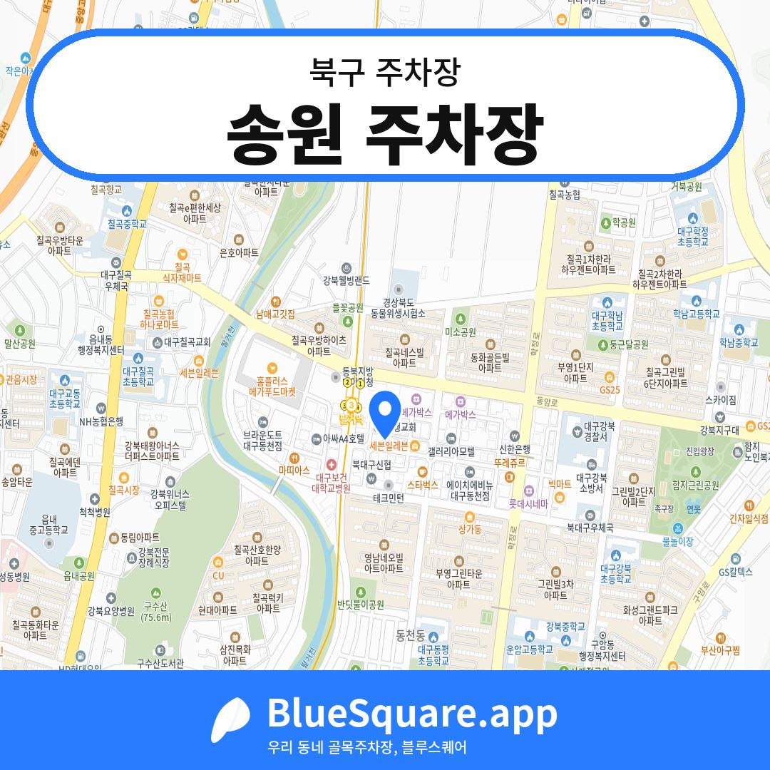 송원 주차장 위치 지도 — 대구 북구 | 블루스퀘어 주차