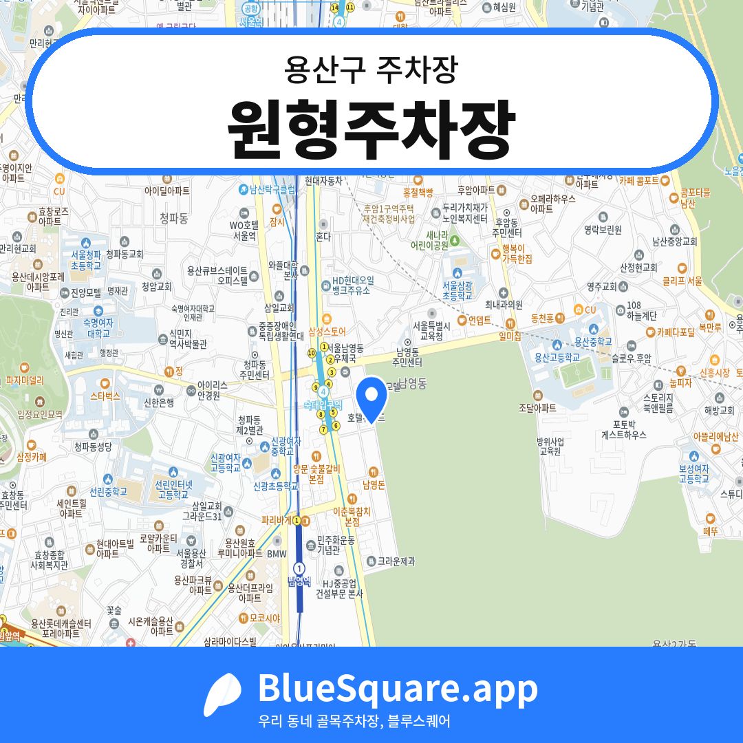 원형주차장 위치 지도 — 서울 용산구 | 블루스퀘어 주차