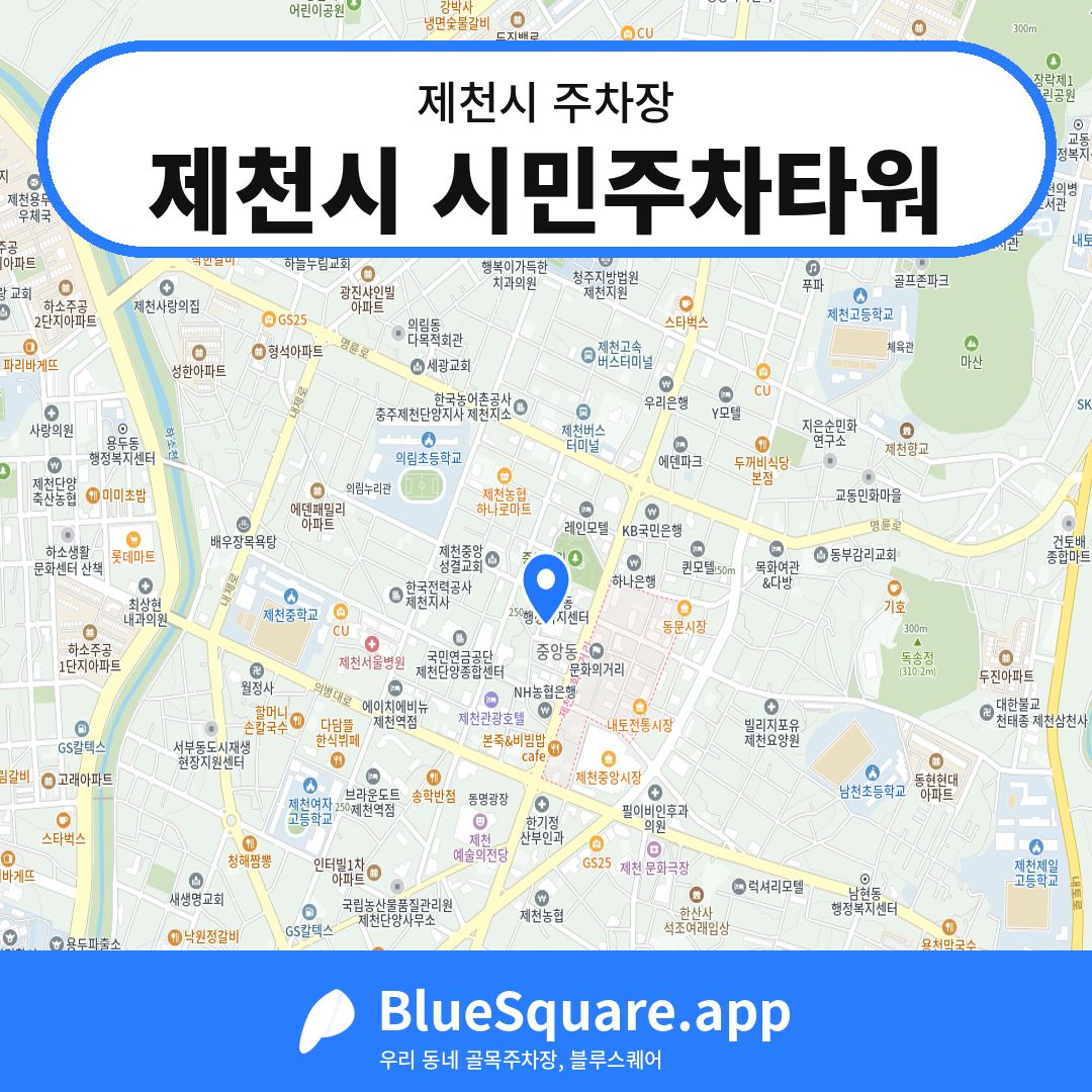 제천시 시민주차타워 위치 지도 — 충북 제천시 | 블루스퀘어 주차
