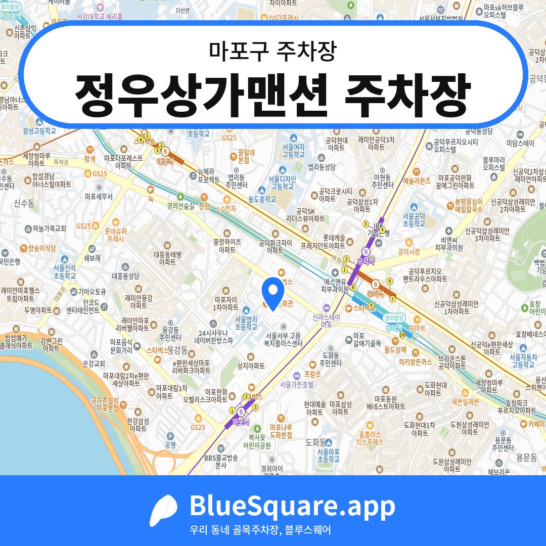 정우상가맨션 주차장 위치 지도 — 서울 마포구 | 블루스퀘어 주차