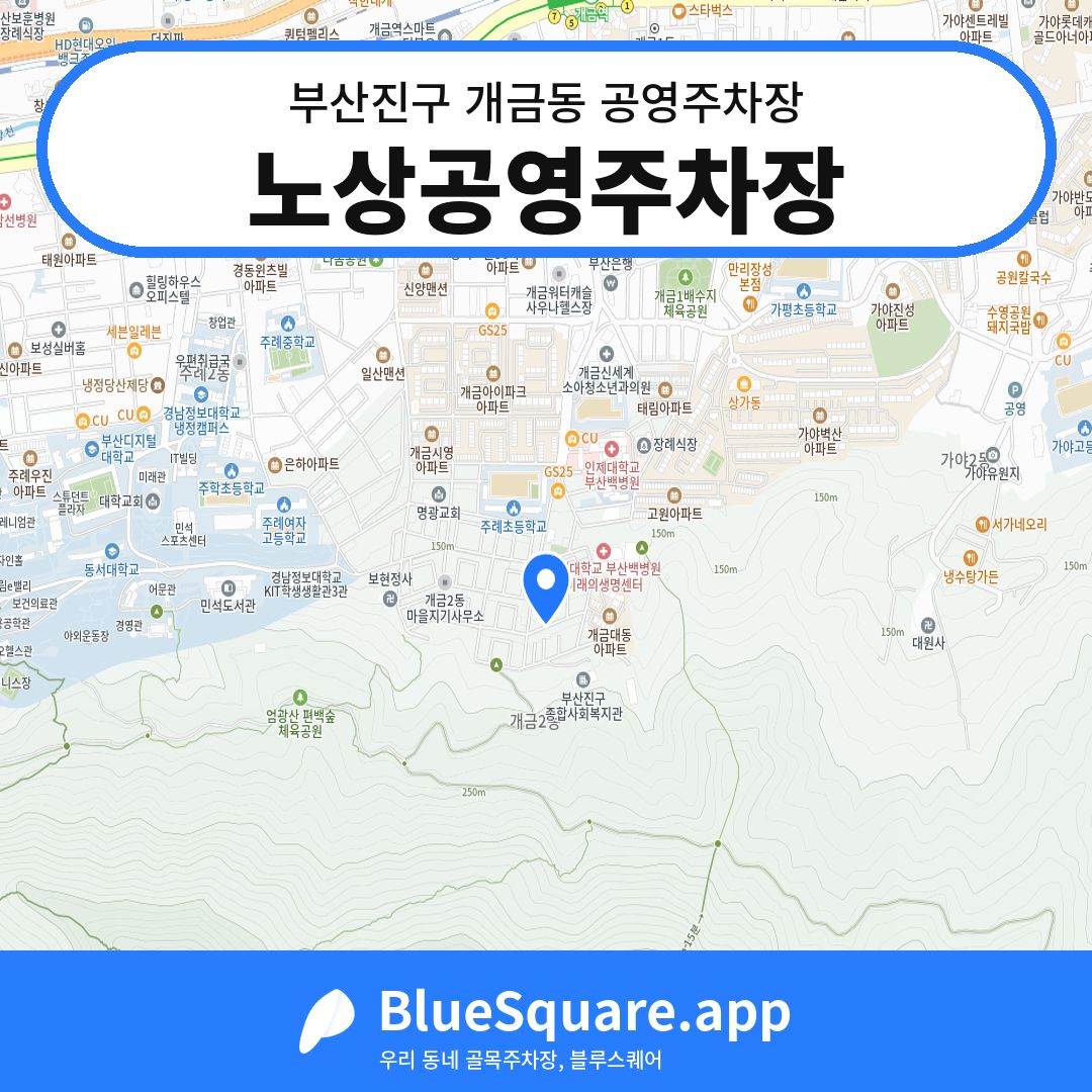 노상공영주차장 위치 지도 — 부산 부산진구 개금동 | 블루스퀘어 주차