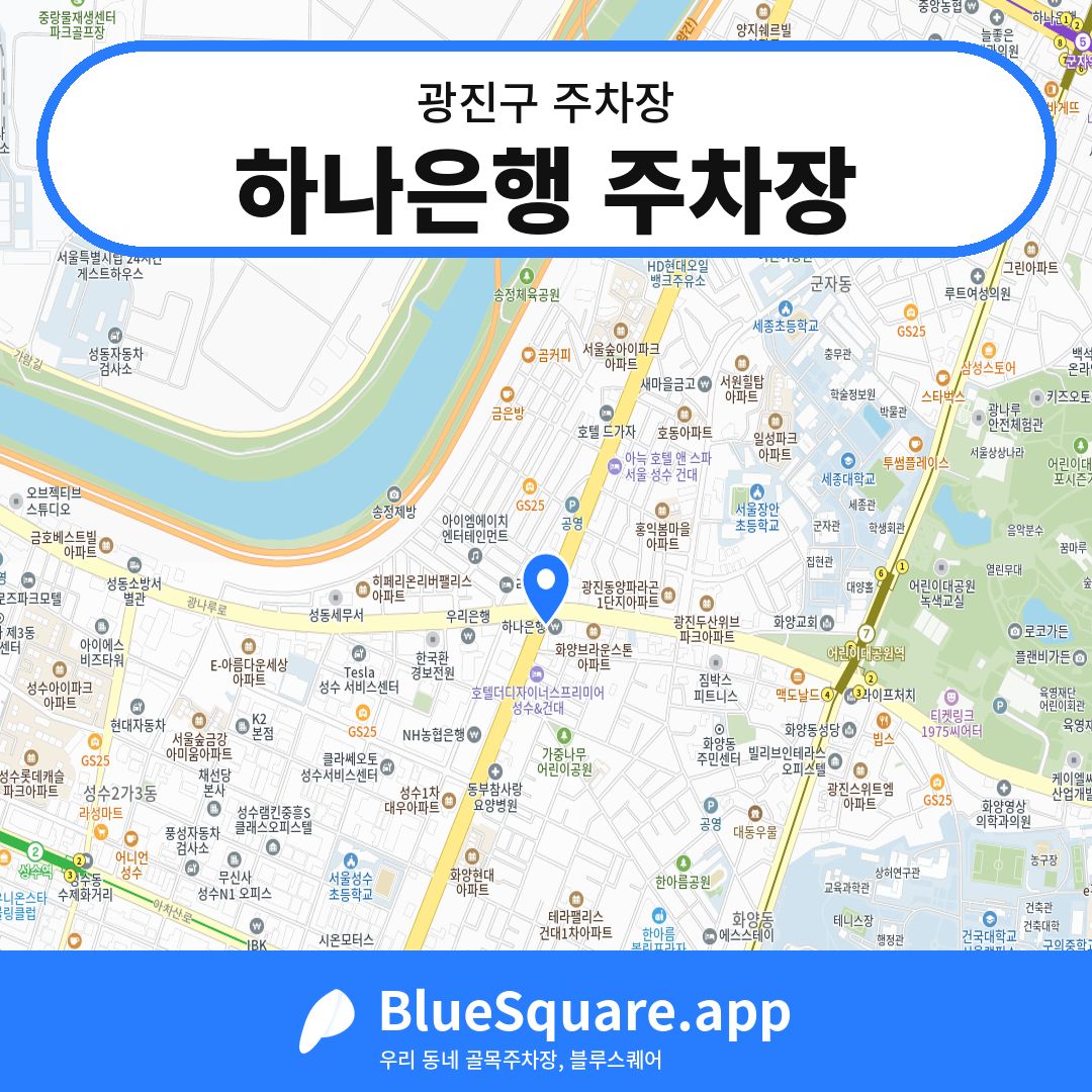 하나은행 주차장 위치 지도 — 서울 광진구 | 블루스퀘어 주차