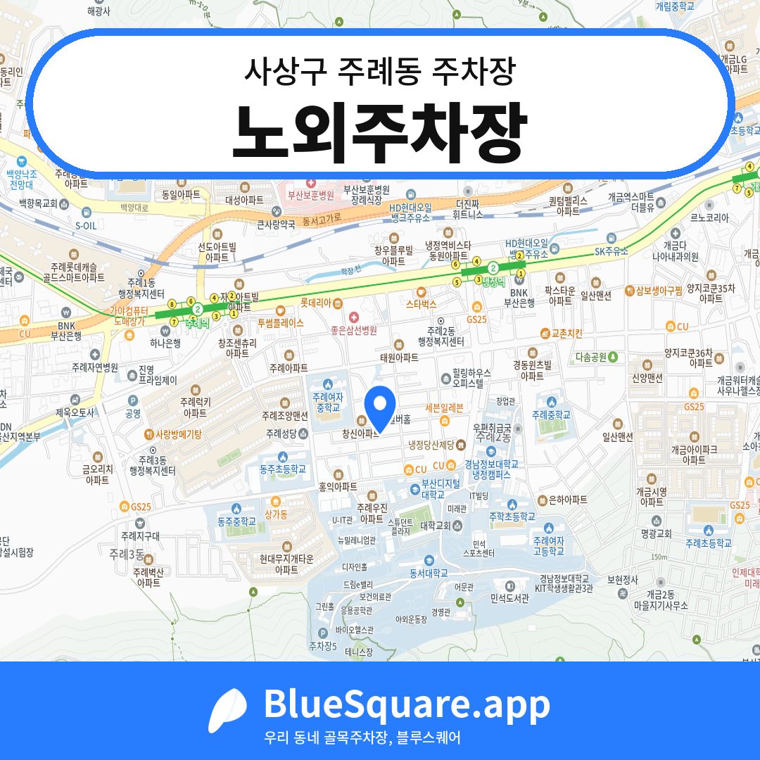노외주차장 위치 지도 — 부산 사상구 주례동 | 블루스퀘어 주차
