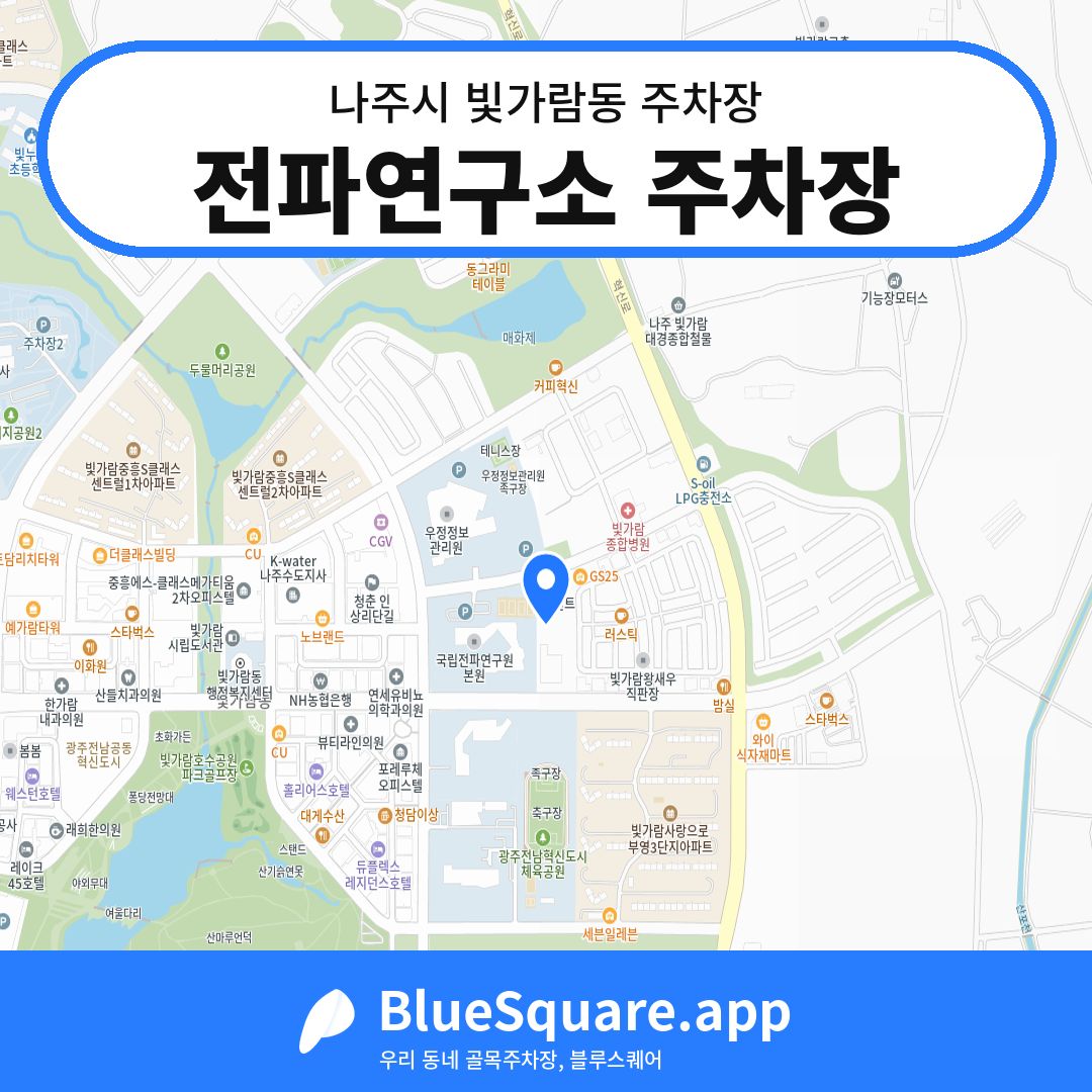 전파연구소 주차장 위치 지도 — 전남 나주시 빛가람동 | 블루스퀘어 주차