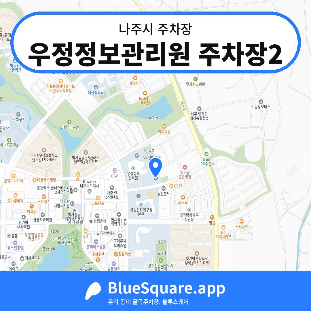 우정정보관리원 주차장2 위치 지도 — 전남 나주시 | 블루스퀘어 주차