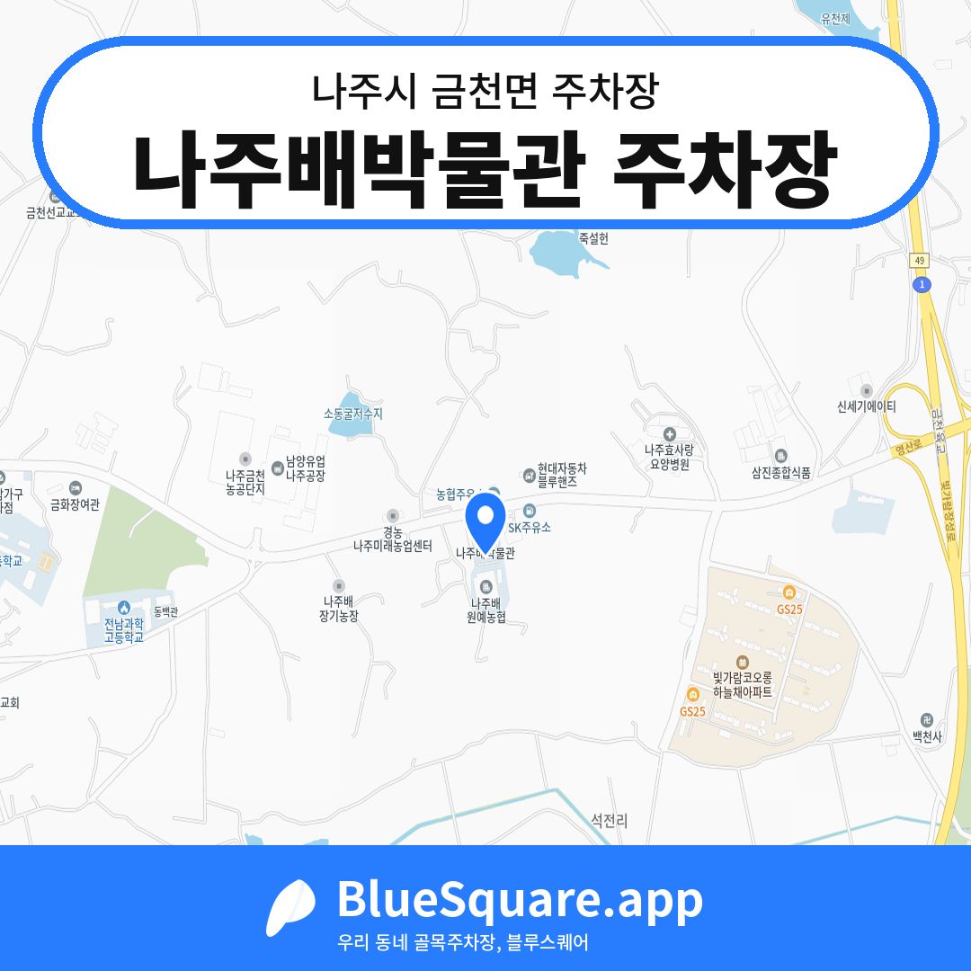 나주배박물관 주차장 위치 지도 — 전남 나주시 금천면 | 블루스퀘어 주차