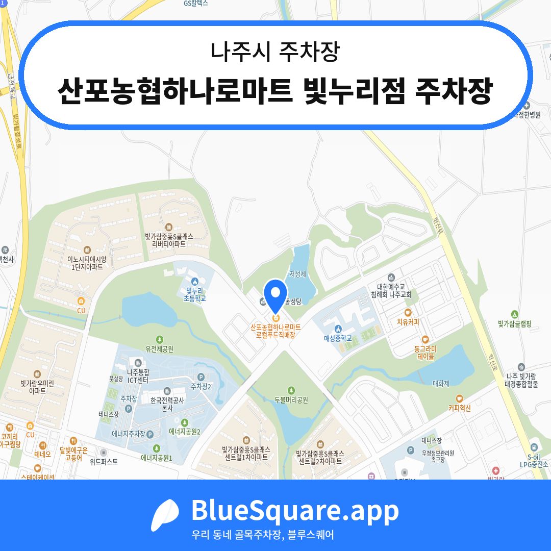 산포농협하나로마트 빛누리점 주차장 위치 지도 — 전남 나주시 | 블루스퀘어 주차