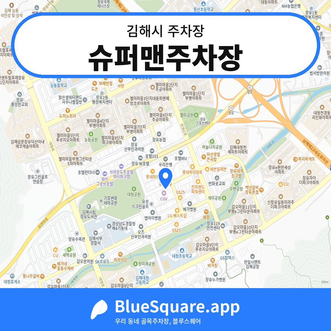 슈퍼맨주차장 위치 지도 — 경남 김해시 | 블루스퀘어 주차