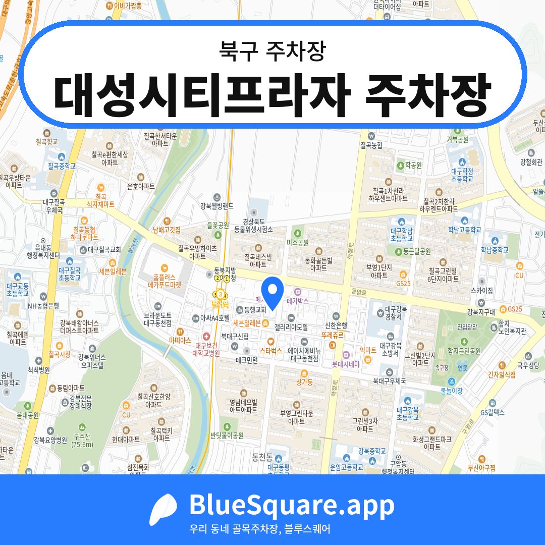 대성시티프라자 주차장 위치 지도 — 대구 북구 | 블루스퀘어 주차