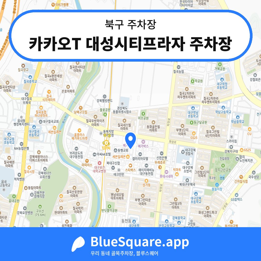 카카오T 대성시티프라자 주차장 위치 지도 — 대구 북구 | 블루스퀘어 주차