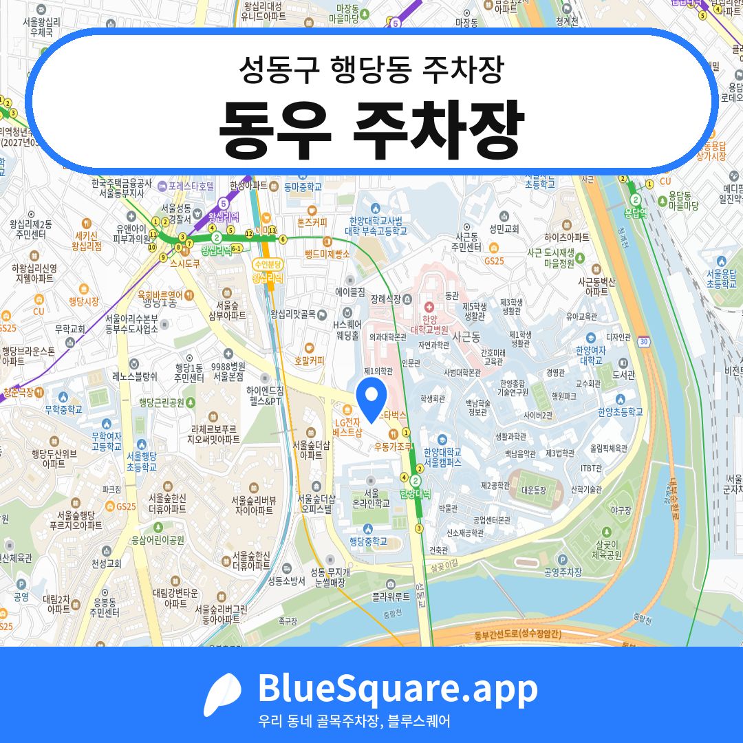 동우 주차장 위치 지도 — 서울 성동구 행당동 | 블루스퀘어 주차