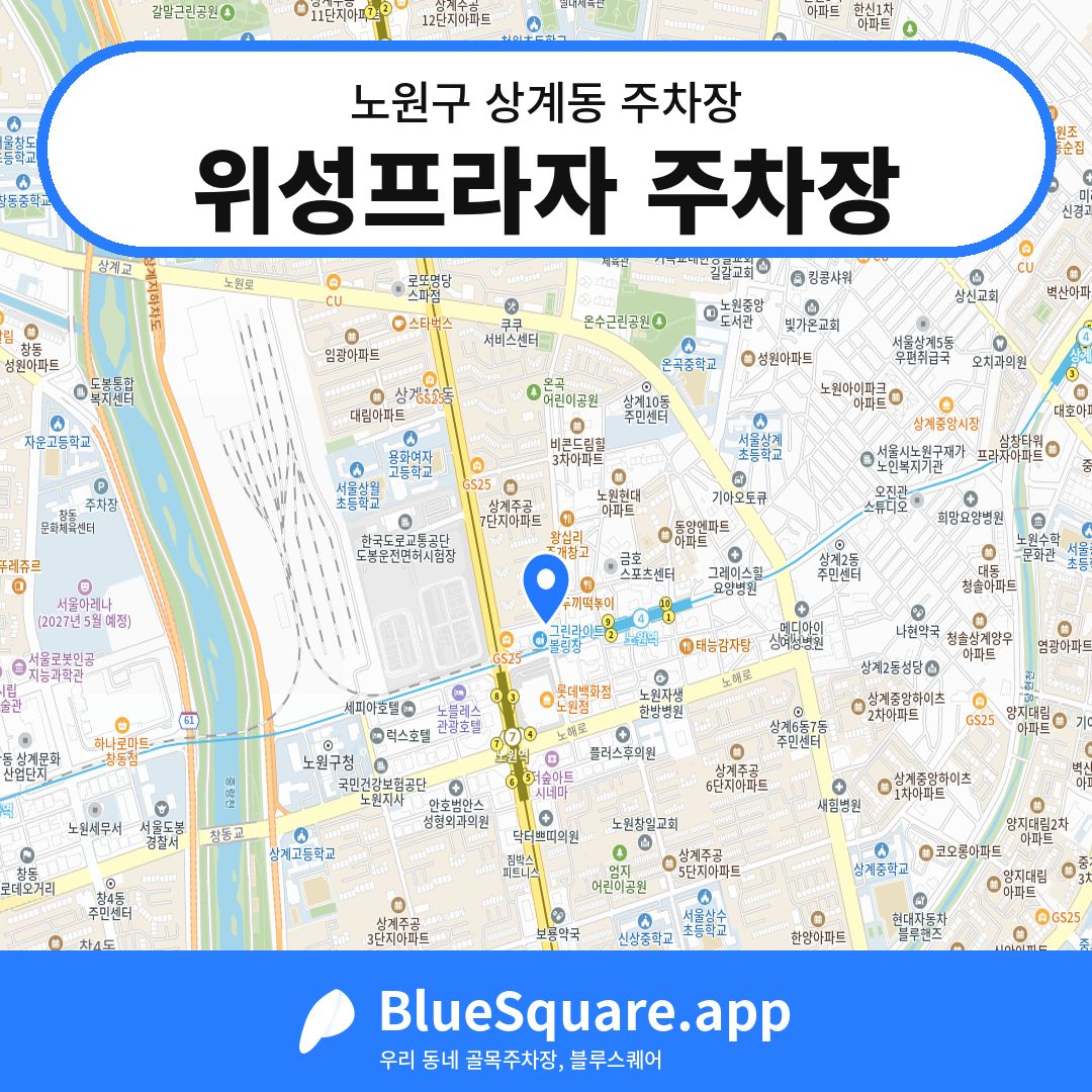 위성프라자 주차장 위치 지도 — 서울 노원구 상계동 | 블루스퀘어 주차