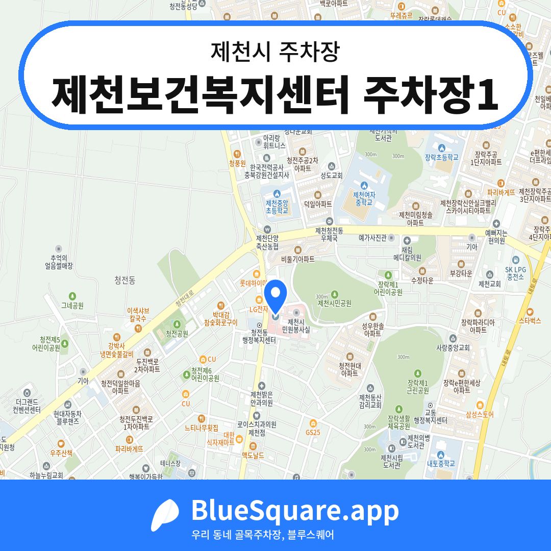제천보건복지센터 주차장1 위치 지도 — 충북 제천시 | 블루스퀘어 주차