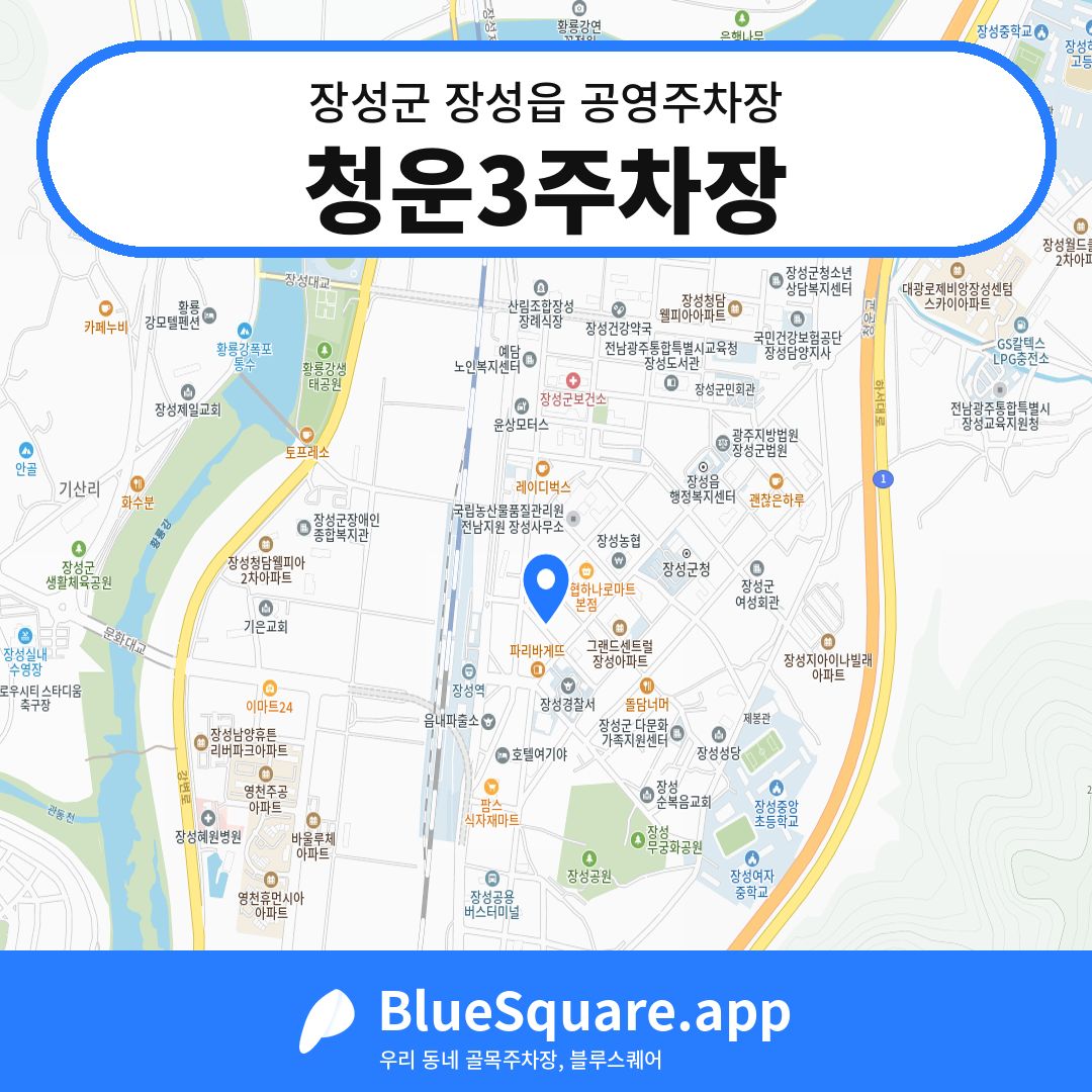 청운3주차장 위치 지도 — 전남 장성군 장성읍 | 블루스퀘어 주차