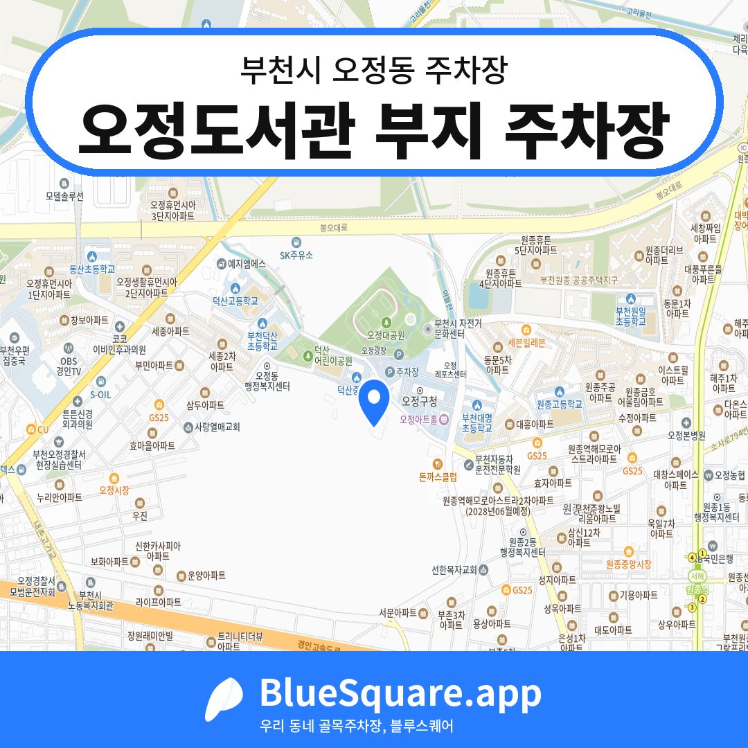 오정도서관 부지 주차장 위치 지도 — 경기 부천시 오정동 | 블루스퀘어 주차