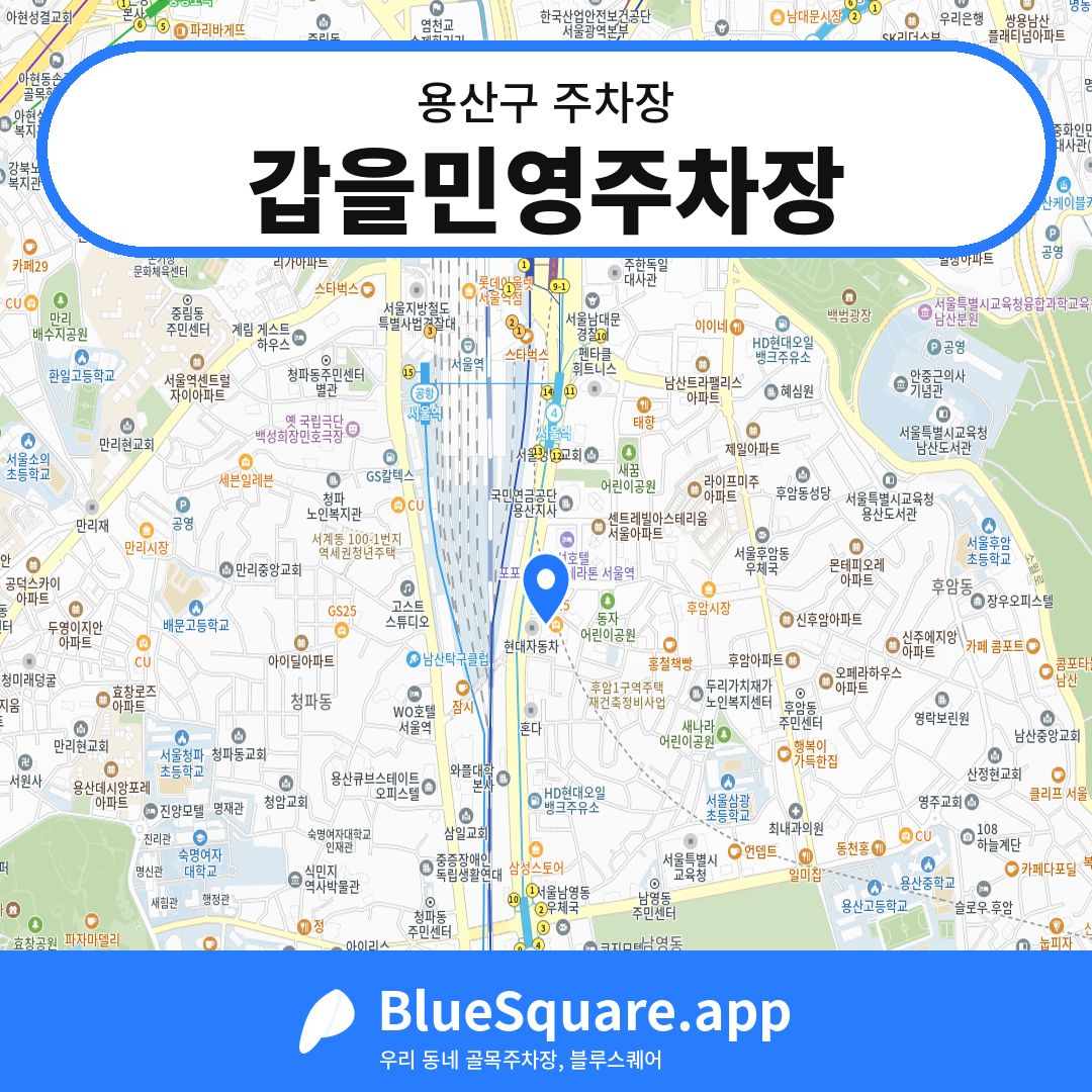 갑을민영주차장 위치 지도 — 서울 용산구 | 블루스퀘어 주차