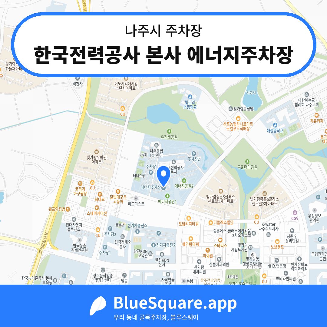 한국전력공사 본사 에너지주차장 위치 지도 — 전남 나주시 | 블루스퀘어 주차