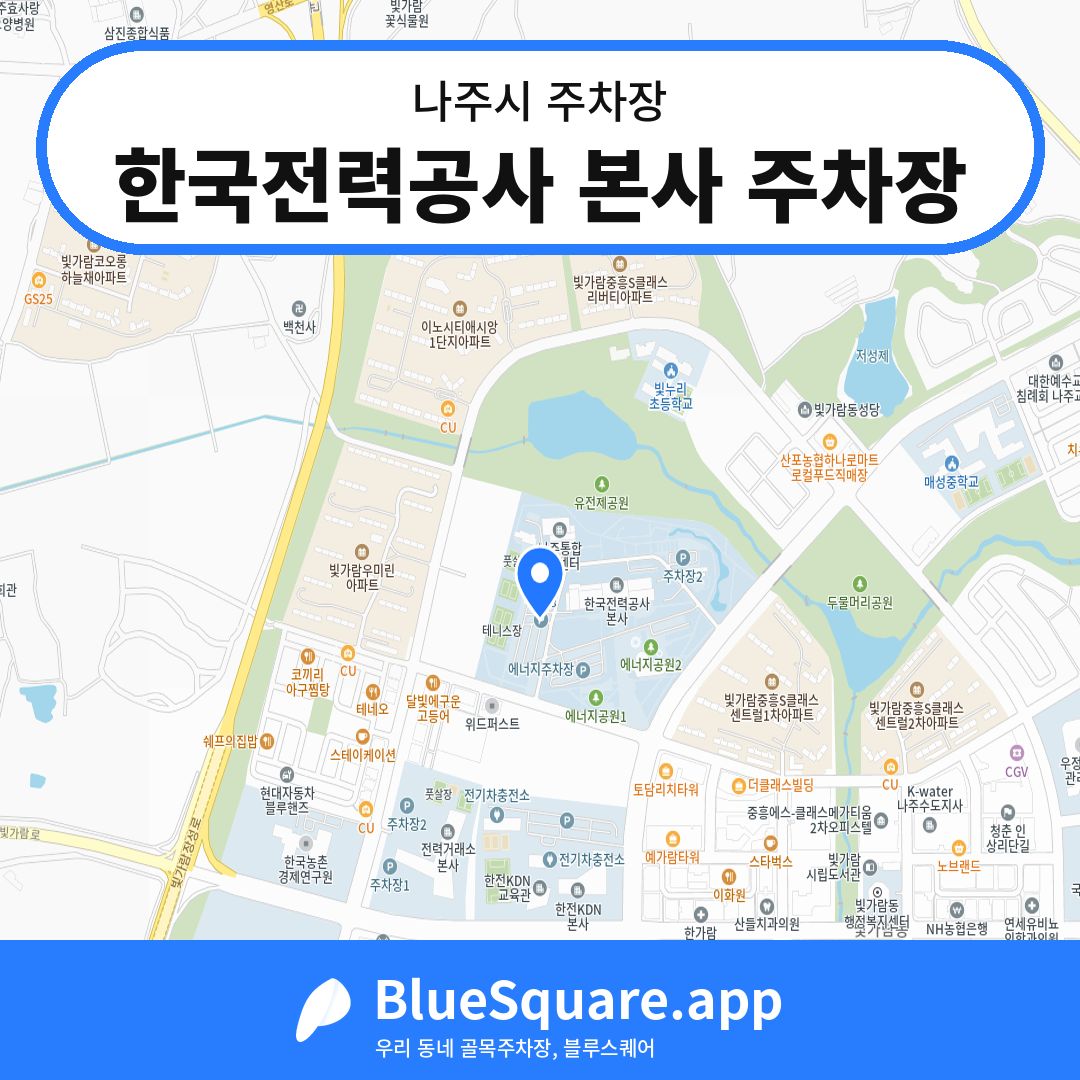 한국전력공사 본사 주차장 위치 지도 — 전남 나주시 | 블루스퀘어 주차