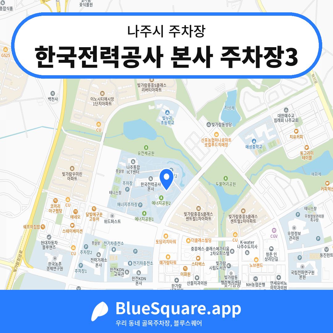 한국전력공사 본사 주차장3 위치 지도 — 전남 나주시 | 블루스퀘어 주차