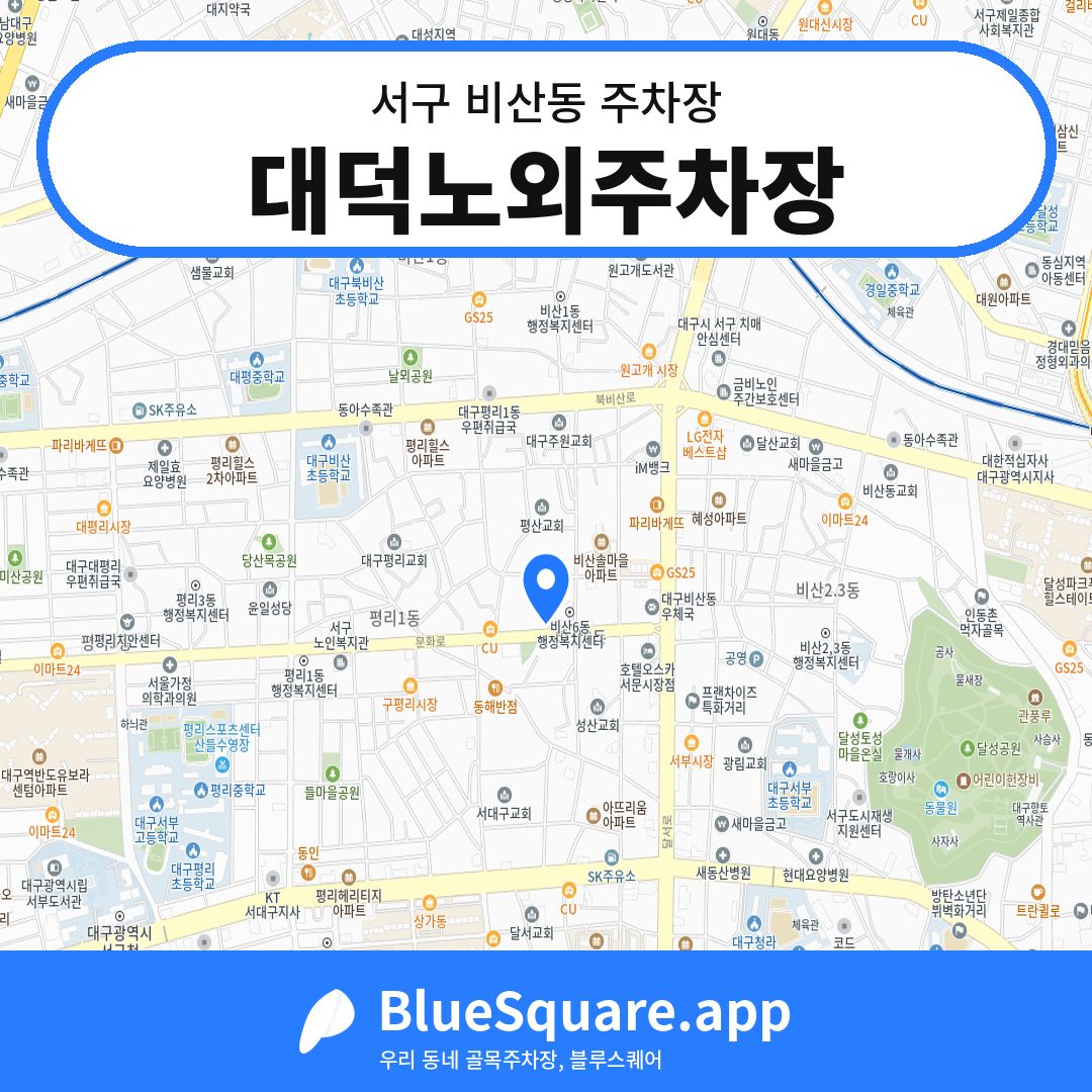 대덕노외주차장 위치 지도 — 대구 서구 비산동 | 블루스퀘어 주차