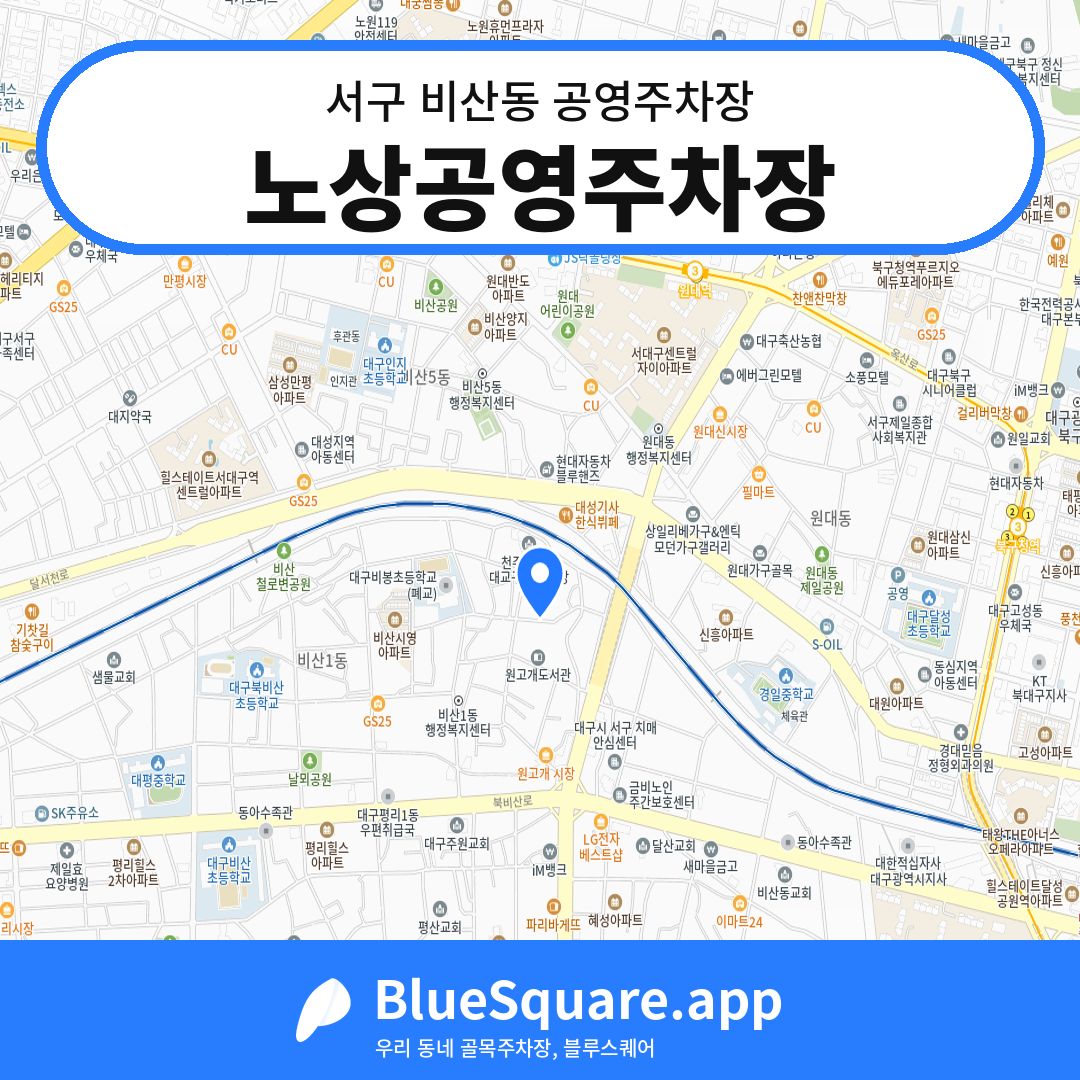 노상공영주차장 위치 지도 — 대구 서구 비산동 | 블루스퀘어 주차