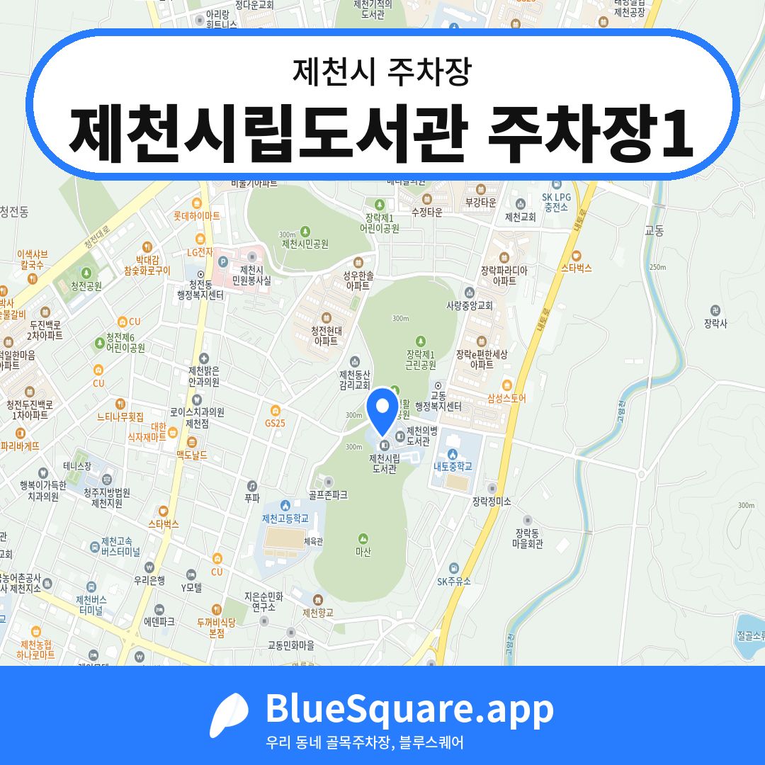 제천시립도서관 주차장1 위치 지도 — 충북 제천시 | 블루스퀘어 주차