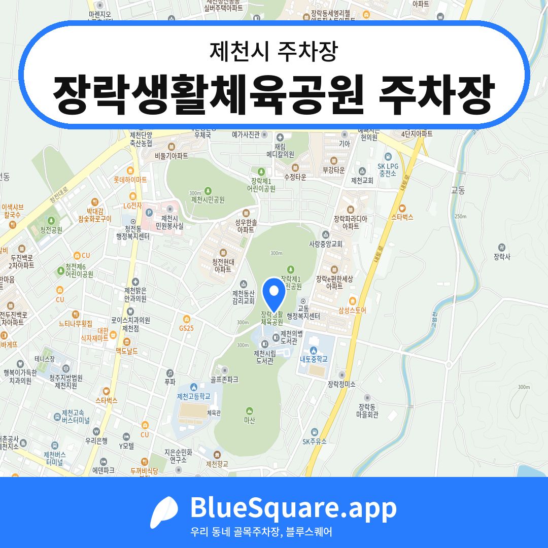 장락생활체육공원 주차장 위치 지도 — 충북 제천시 | 블루스퀘어 주차
