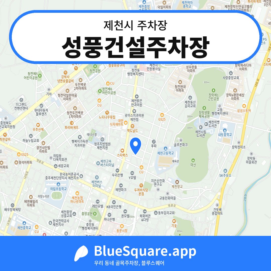 성풍건설주차장 위치 지도 — 충북 제천시 | 블루스퀘어 주차
