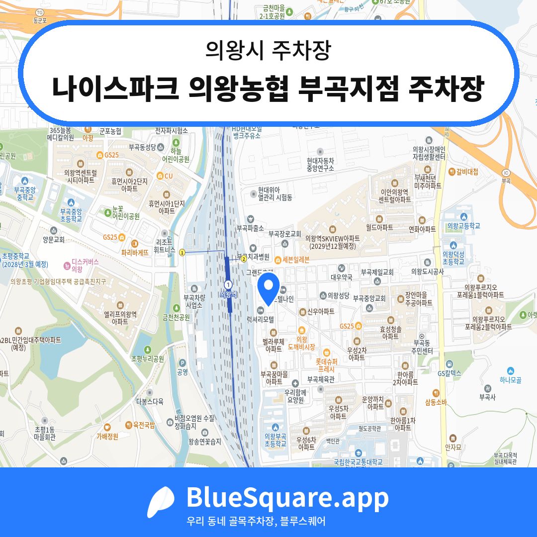 나이스파크 의왕농협 부곡지점 주차장 위치 지도 — 경기 의왕시 | 블루스퀘어 주차