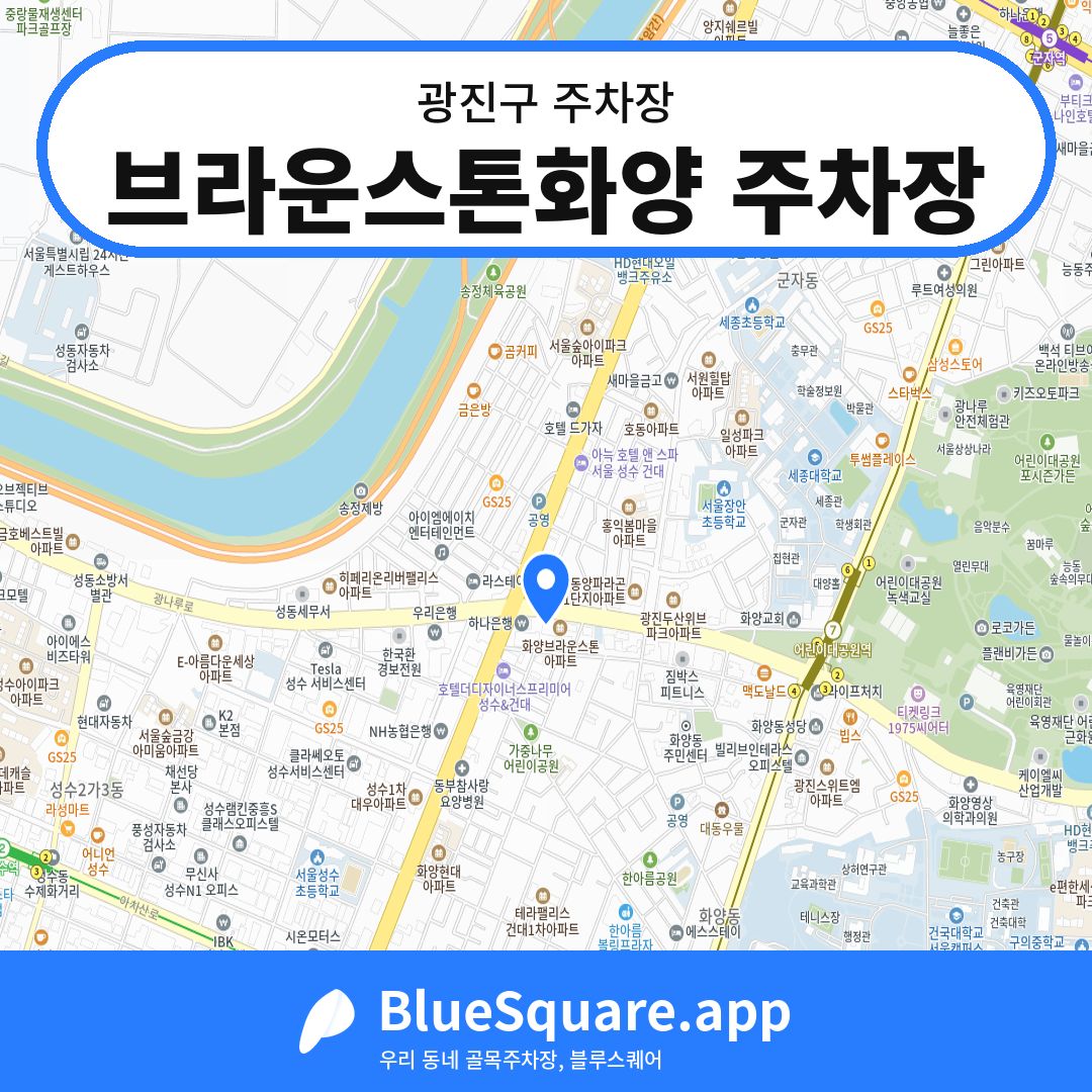 브라운스톤화양 주차장 위치 지도 — 서울 광진구 | 블루스퀘어 주차