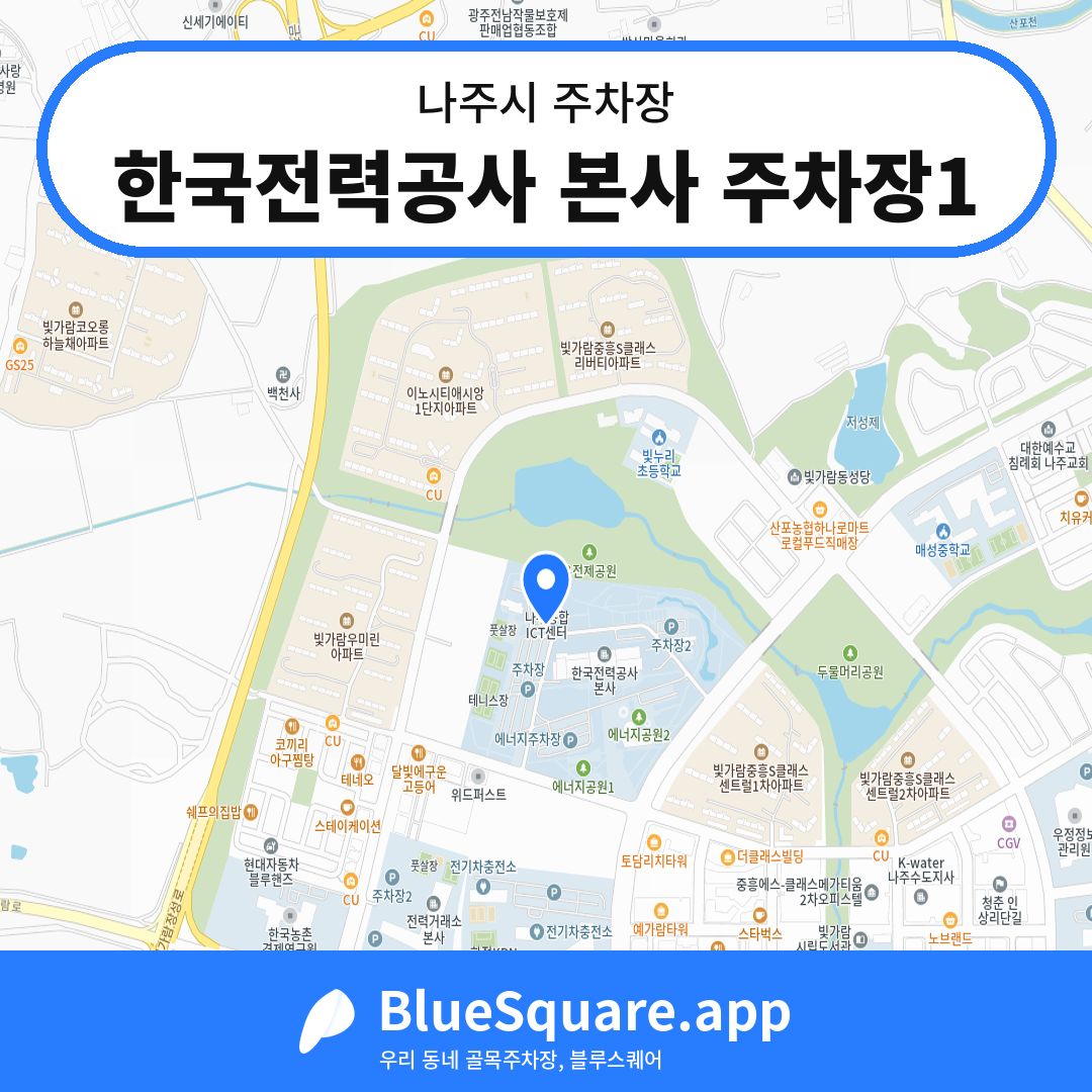 한국전력공사 본사 주차장1 위치 지도 — 전남 나주시 | 블루스퀘어 주차
