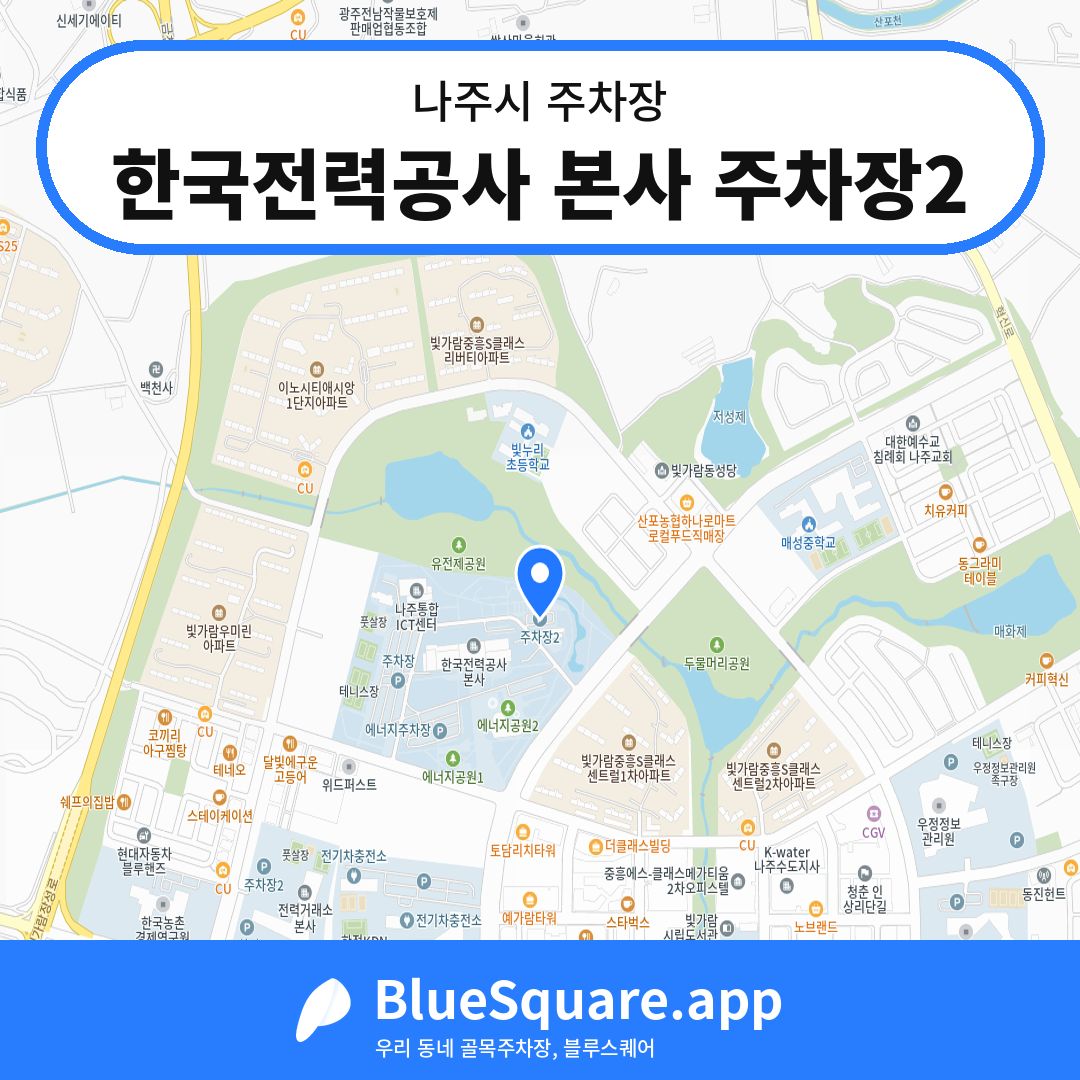 한국전력공사 본사 주차장2 위치 지도 — 전남 나주시 | 블루스퀘어 주차