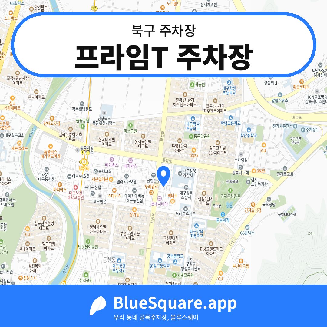 프라임T 주차장 위치 지도 — 대구 북구 | 블루스퀘어 주차