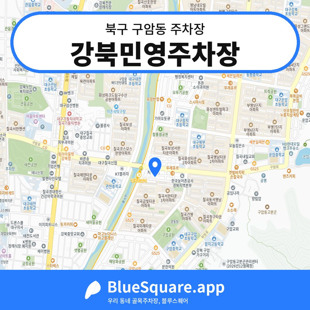 강북민영주차장 위치 지도 — 대구 북구 구암동 | 블루스퀘어 주차