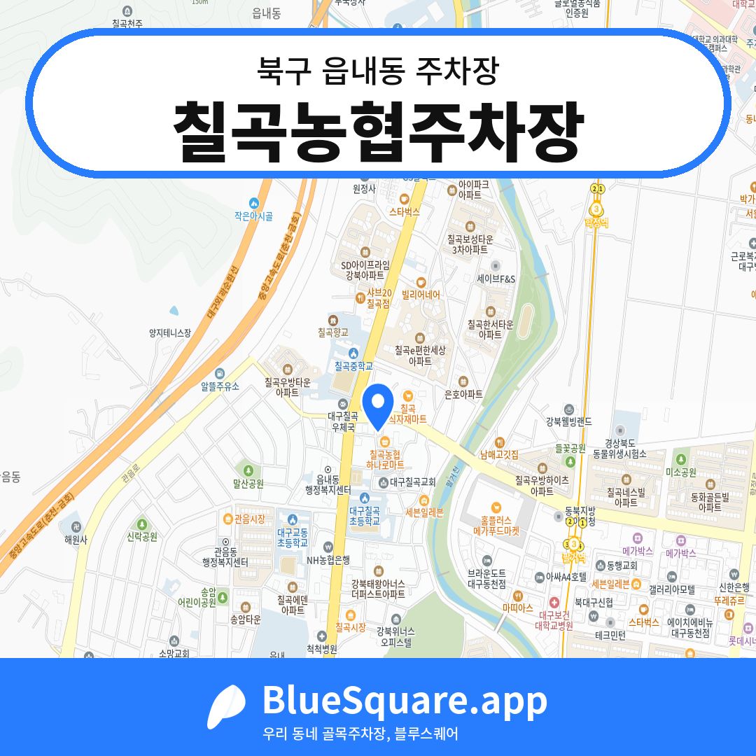 칠곡농협주차장 위치 지도 — 대구 북구 읍내동 | 블루스퀘어 주차