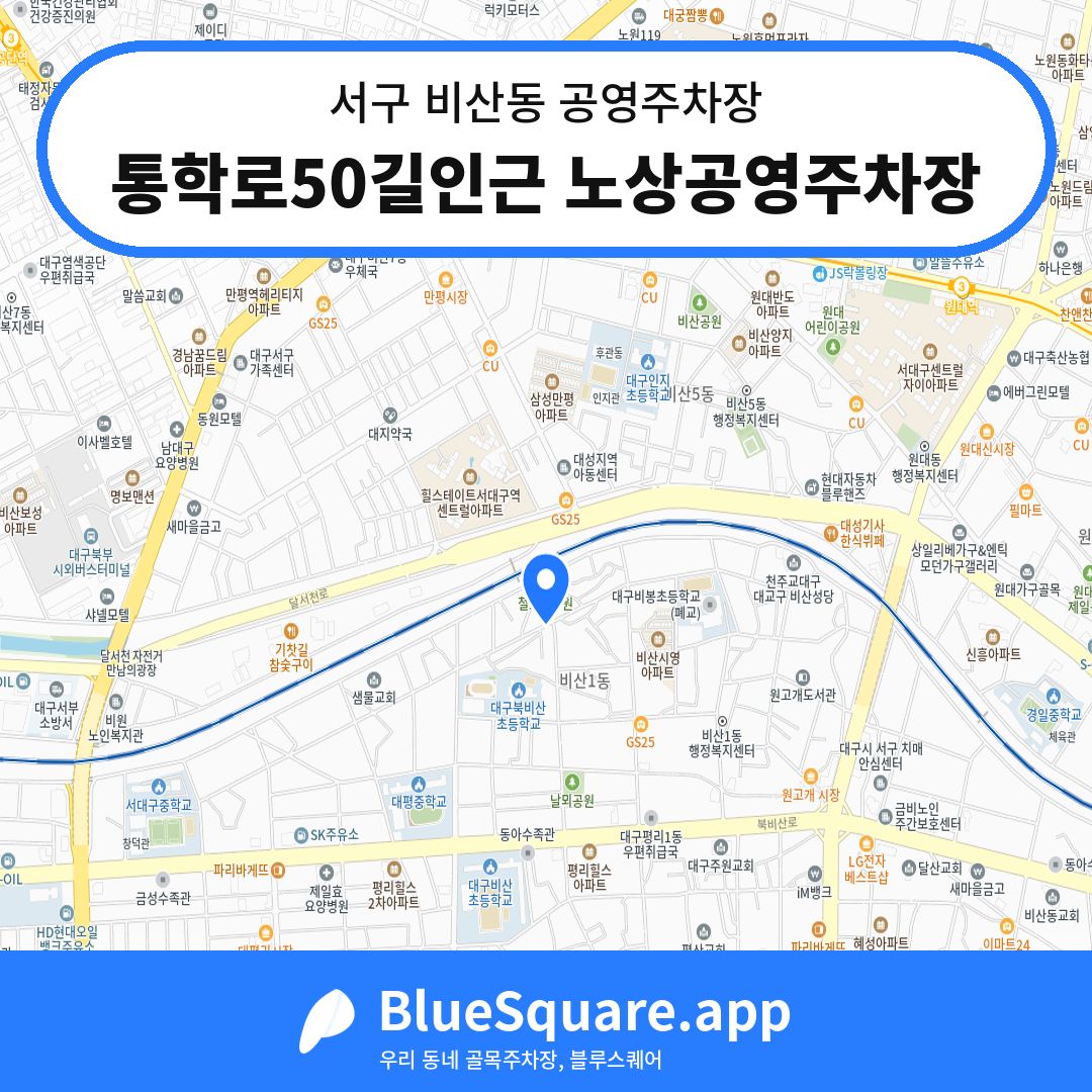 통학로50길인근 노상공영주차장 위치 지도 — 대구 서구 비산동 | 블루스퀘어 주차