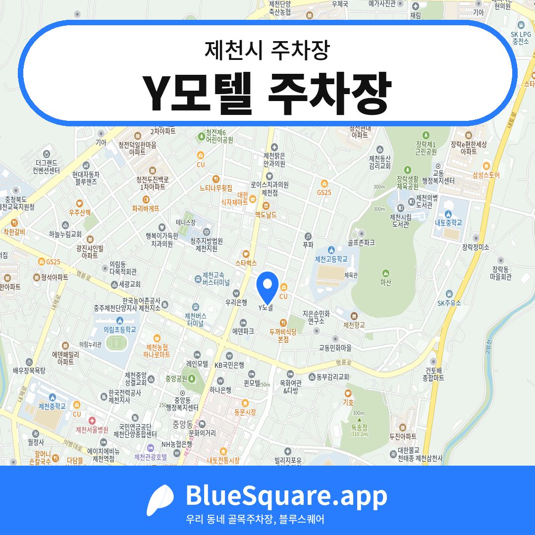 Y모텔 주차장 위치 지도 — 충북 제천시 | 블루스퀘어 주차