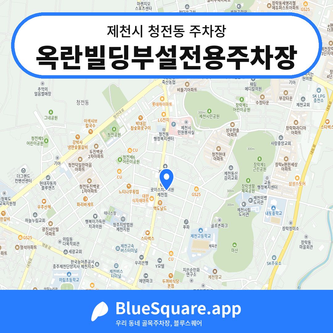옥란빌딩부설전용주차장 위치 지도 — 충북 제천시 청전동 | 블루스퀘어 주차