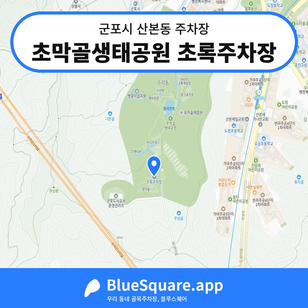 초막골생태공원 초록주차장 위치 지도 — 경기 군포시 산본동 | 블루스퀘어 주차