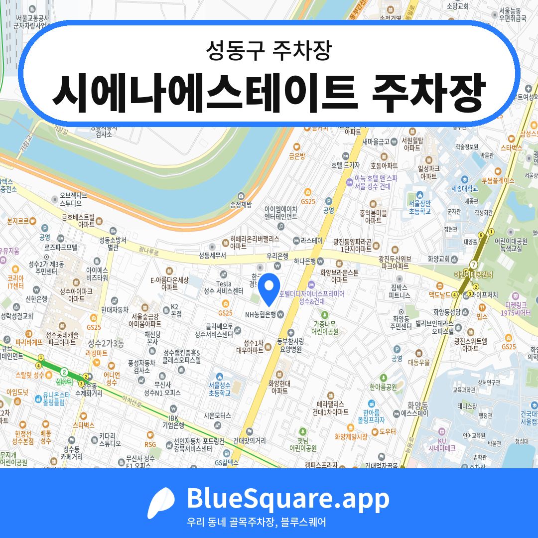 시에나에스테이트 주차장 위치 지도 — 서울 성동구 | 블루스퀘어 주차